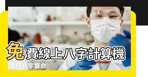 2024年 八字|免費線上八字計算機｜八字重量查詢、五行八字算